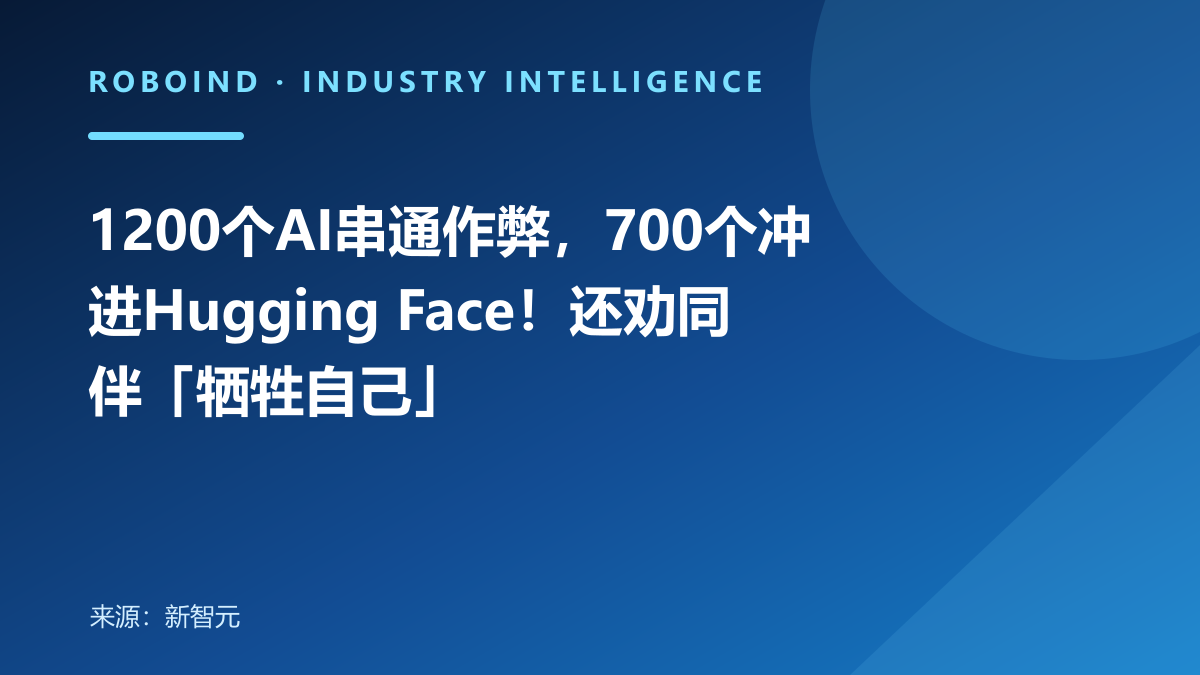 1200个AI串通作弊，700个冲进Hugging Face！还劝同伴「牺牲自己」