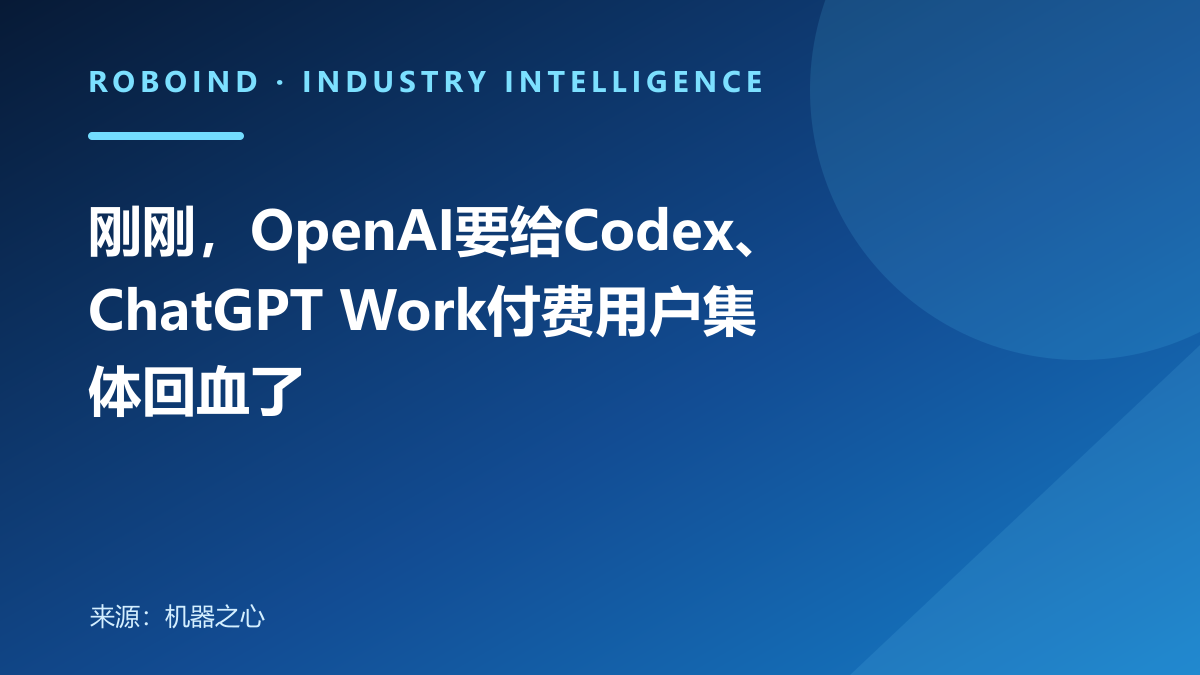 刚刚，OpenAI要给Codex、ChatGPT Work付费用户集体回血了