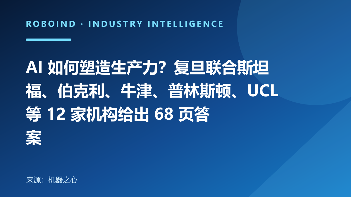 AI 如何塑造生产力？复旦联合斯坦福、伯克利、牛津、普林斯顿、UCL 等 12 家机构给出 68 页答案