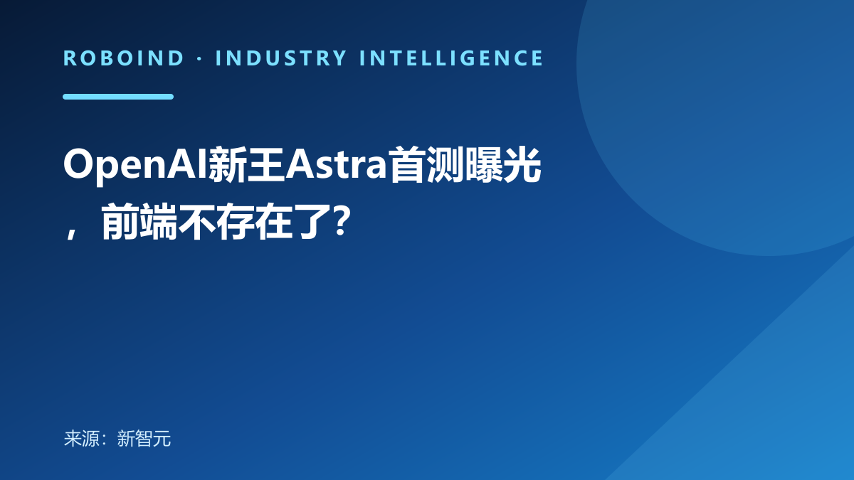 OpenAI新王Astra首测曝光，前端不存在了？