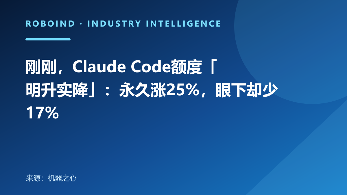 刚刚，Claude Code额度「明升实降」：永久涨25%，眼下却少17%