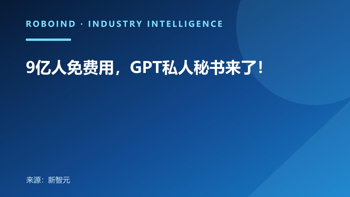 9亿人免费用，GPT私人秘书来了！