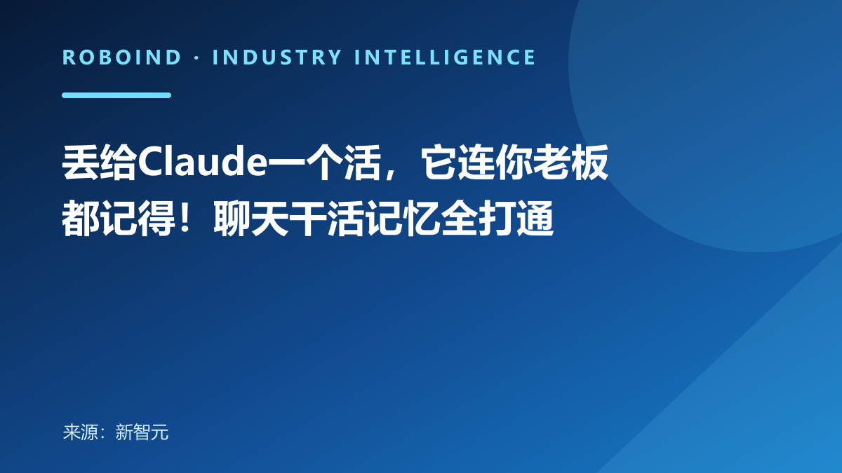 丢给Claude一个活，它连你老板都记得！聊天干活记忆全打通