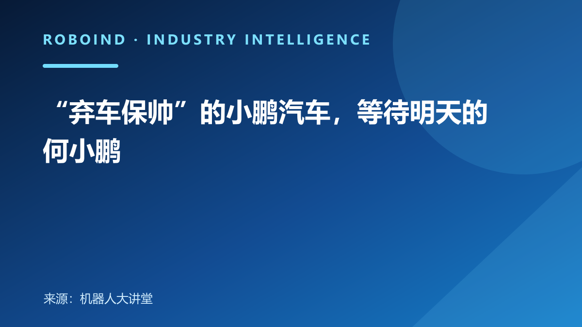 “弃车保帅”的小鹏汽车，等待明天的何小鹏