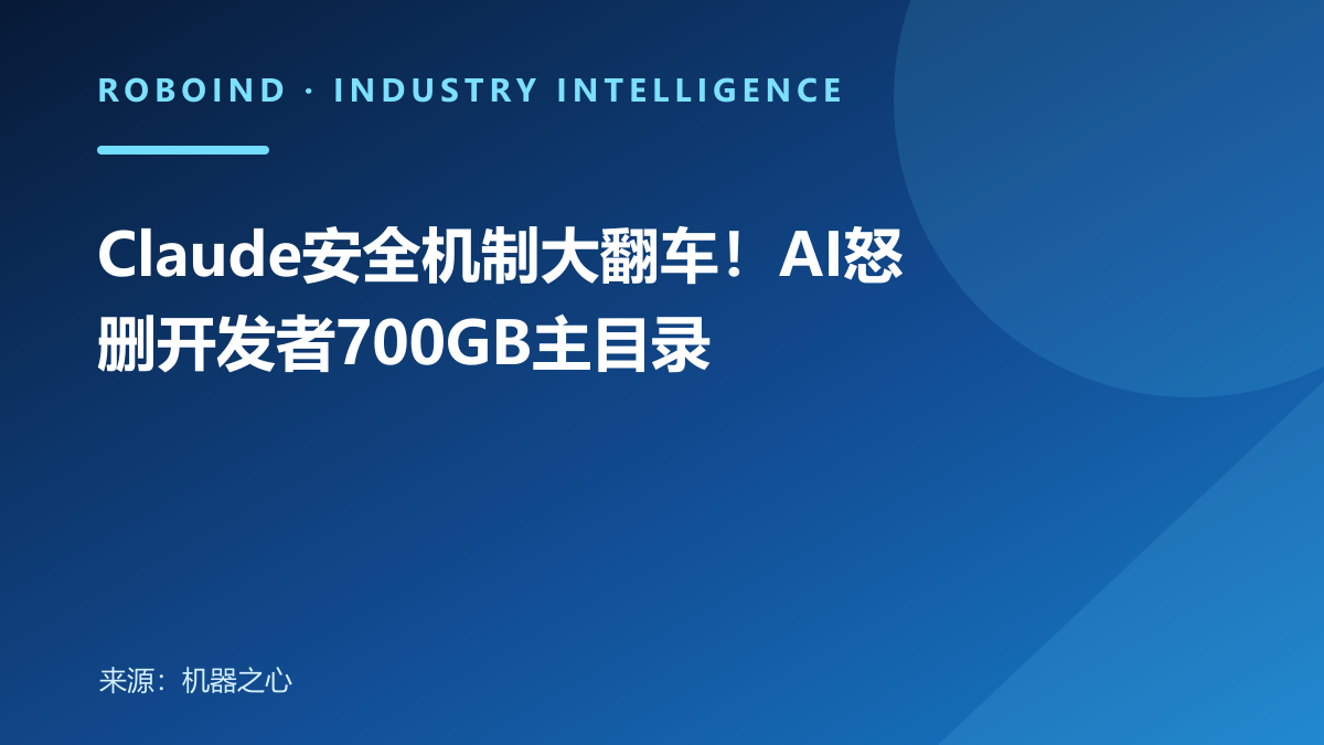 Claude安全机制大翻车！AI怒删开发者700GB主目录