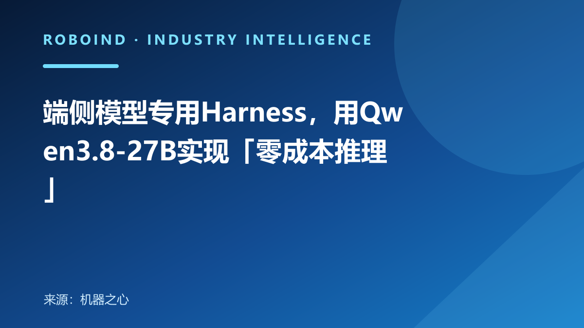 端侧模型专用Harness，用Qwen3.8-27B实现「零成本推理」