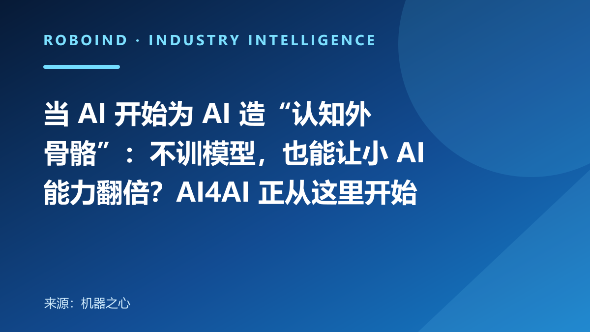 当 AI 开始为 AI 造“认知外骨骼”：不训模型，也能让小 AI 能力翻倍？AI4AI 正从这里开始