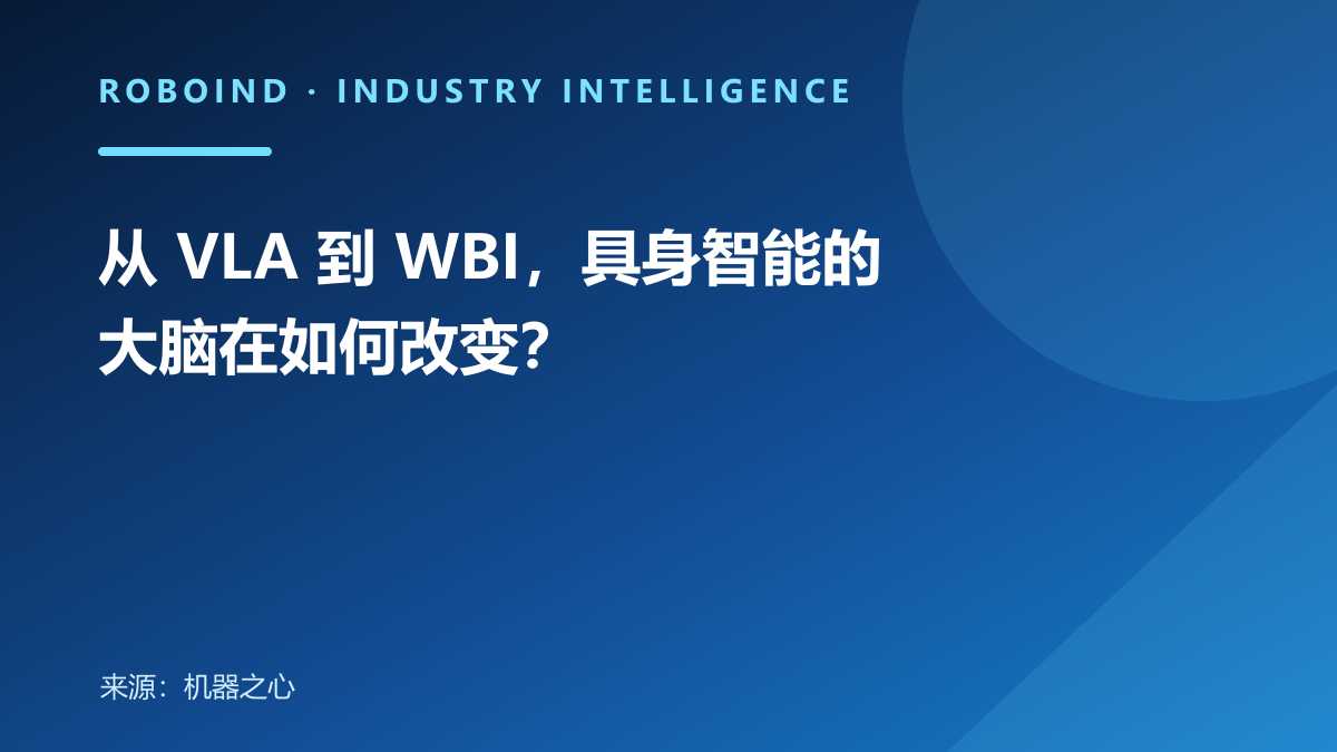 从 VLA 到 WBI，具身智能的大脑在如何改变？