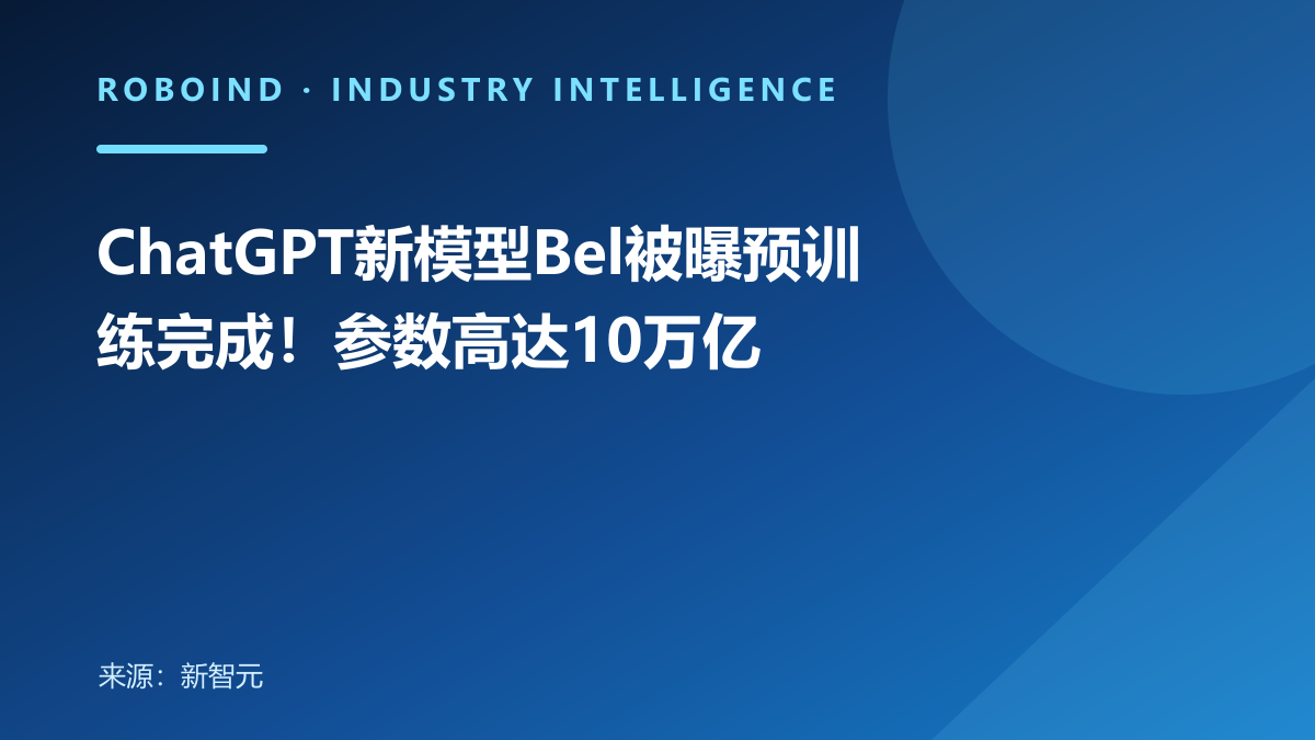 ChatGPT新模型Bel被曝预训练完成！参数高达10万亿