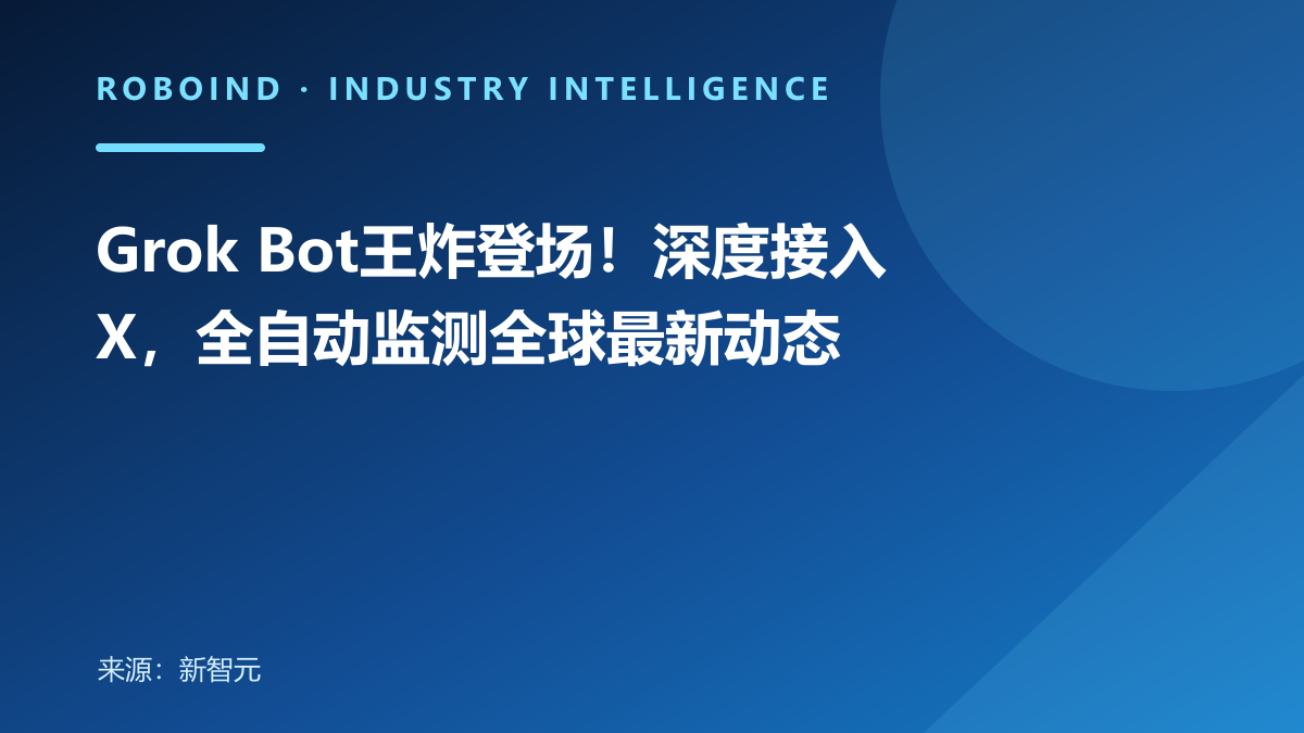 Grok Bot王炸登场！深度接入X，全自动监测全球最新动态