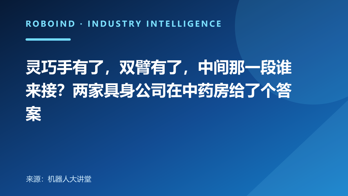灵巧手有了，双臂有了，中间那一段谁来接？两家具身公司在中药房给了个答案