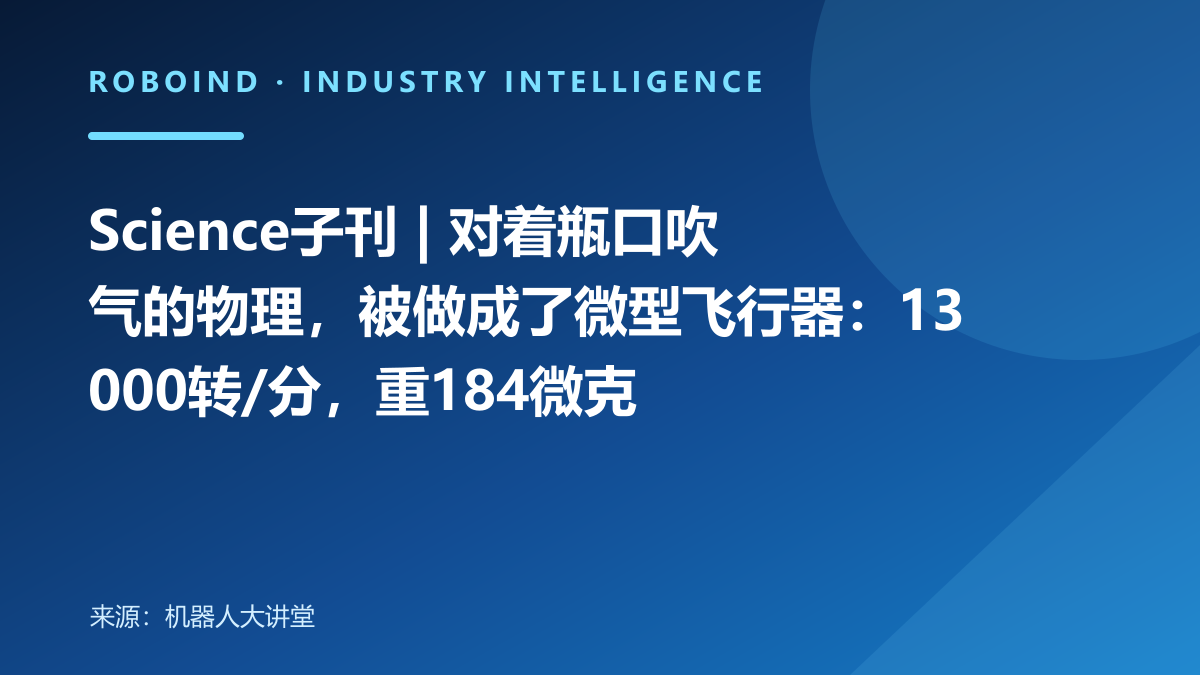 Science子刊 | 对着瓶口吹气的物理，被做成了微型飞行器：13000转/分，重184微克