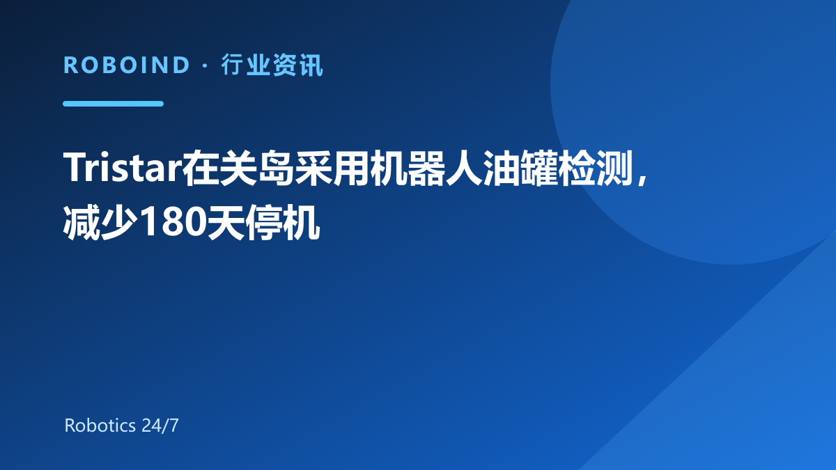 Tristar在关岛采用机器人油罐检测，减少180天停机