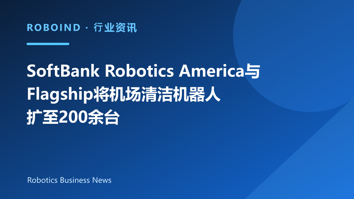 SoftBank Robotics America与Flagship将机场清洁机器人扩至200余台
