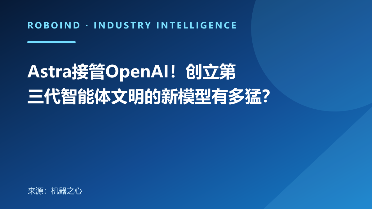 Astra接管OpenAI！创立第三代智能体文明的新模型有多猛？
