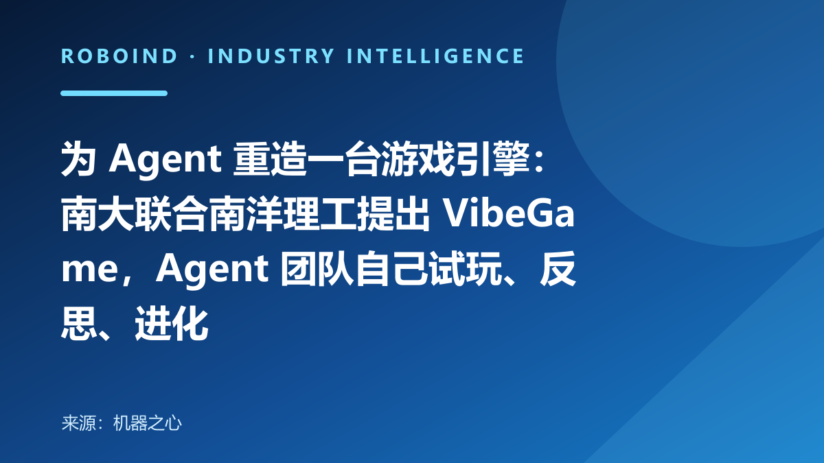 为 Agent 重造一台游戏引擎：南大联合南洋理工提出 VibeGame，Agent 团队自己试玩、反思、进化