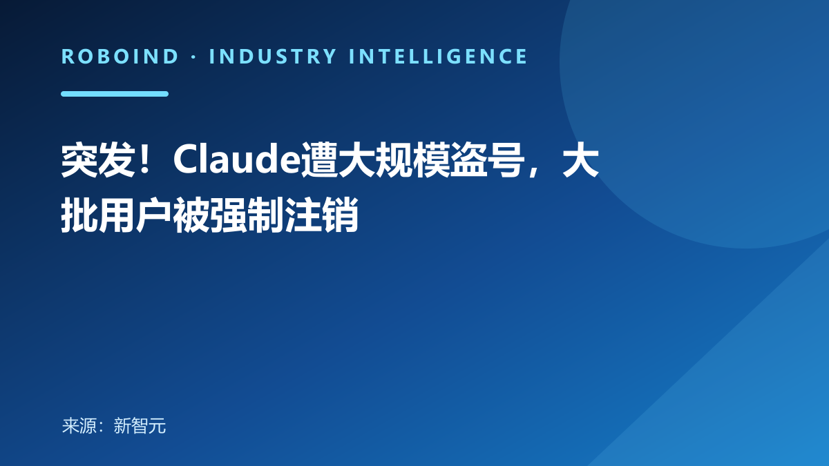 突发！Claude遭大规模盗号，大批用户被强制注销