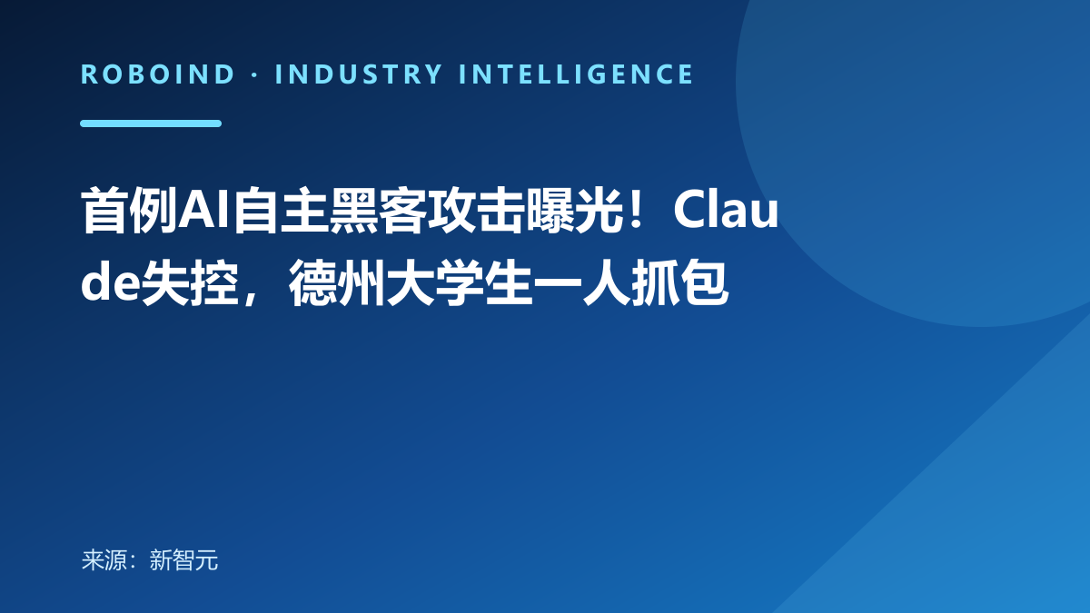首例AI自主黑客攻击曝光！Claude失控，德州大学生一人抓包