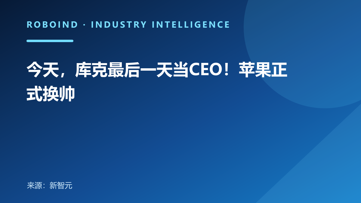 今天，库克最后一天当CEO！苹果正式换帅
