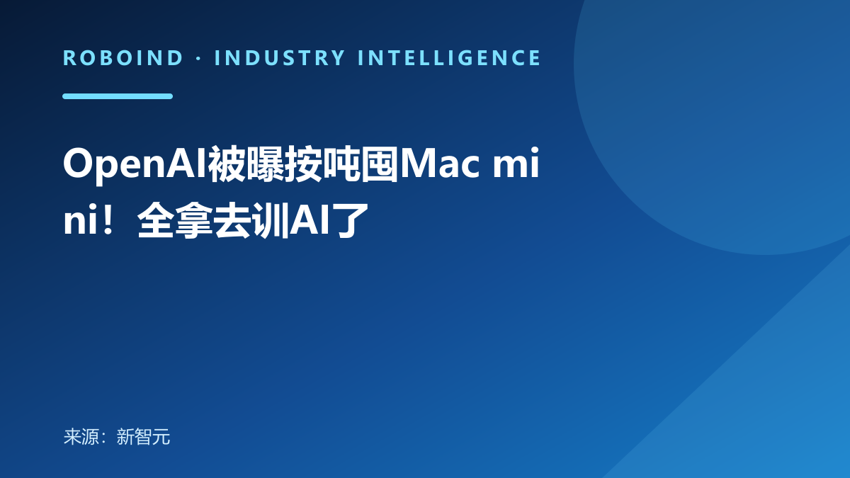 OpenAI被曝按吨囤Mac mini！全拿去训AI了