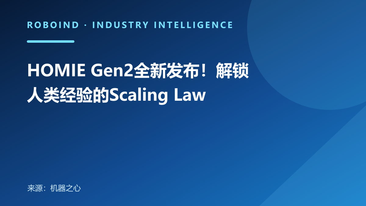 HOMIE Gen2全新发布！解锁人类经验的Scaling Law