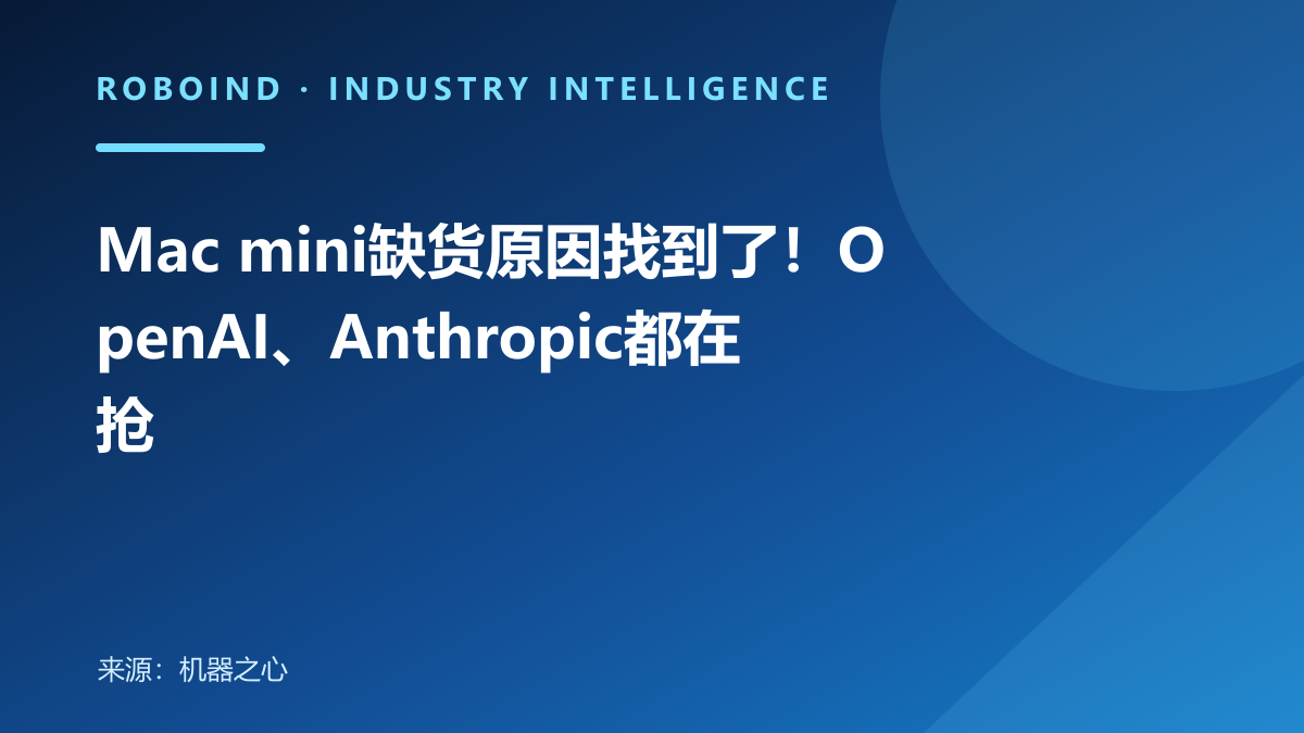Mac mini缺货原因找到了！OpenAI、Anthropic都在抢