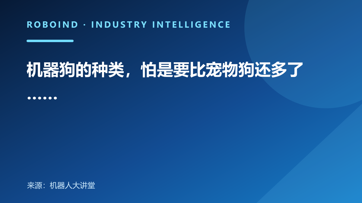 机器狗的种类，怕是要比宠物狗还多了……