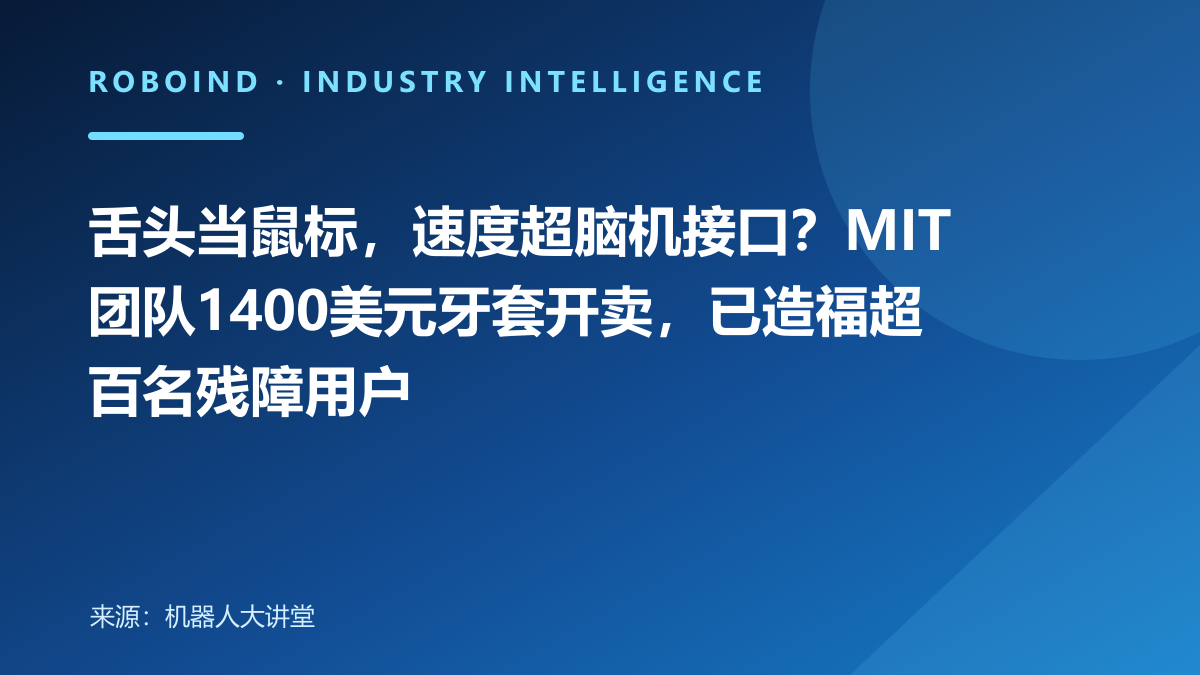 舌头当鼠标，速度超脑机接口？MIT团队1400美元牙套开卖，已造福超百名残障用户
