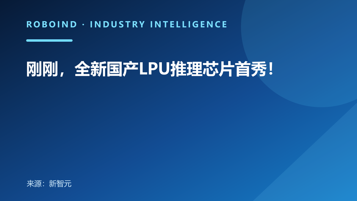 刚刚，全新国产LPU推理芯片首秀！