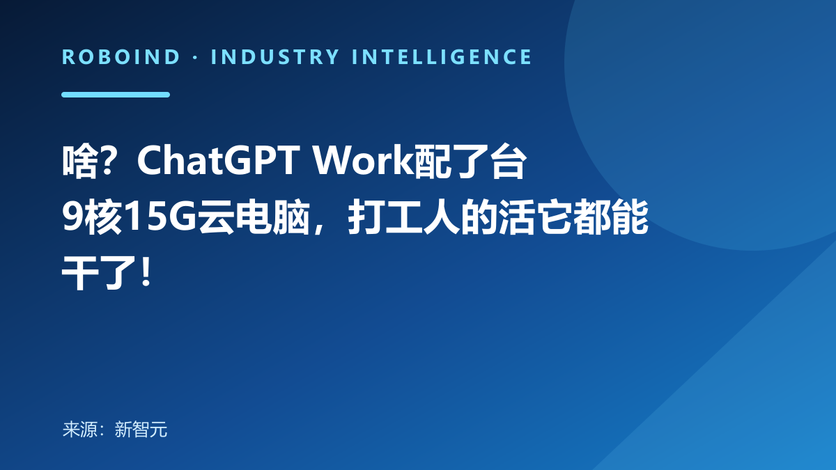 啥？ChatGPT Work配了台9核15G云电脑，打工人的活它都能干了！