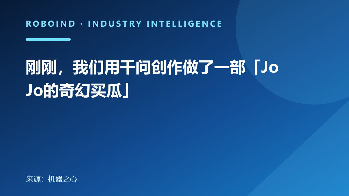 刚刚，我们用千问创作做了一部「JoJo的奇幻买瓜」