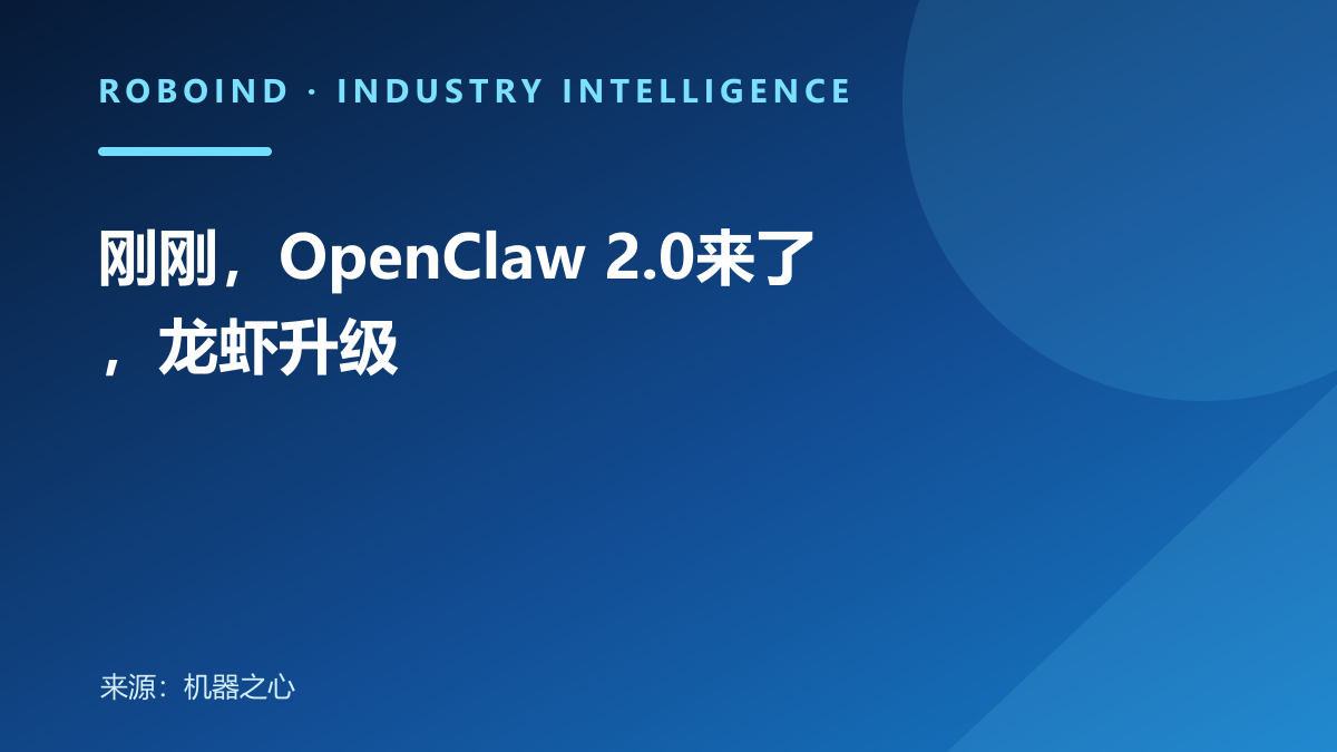 刚刚，OpenClaw 2.0来了，龙虾升级