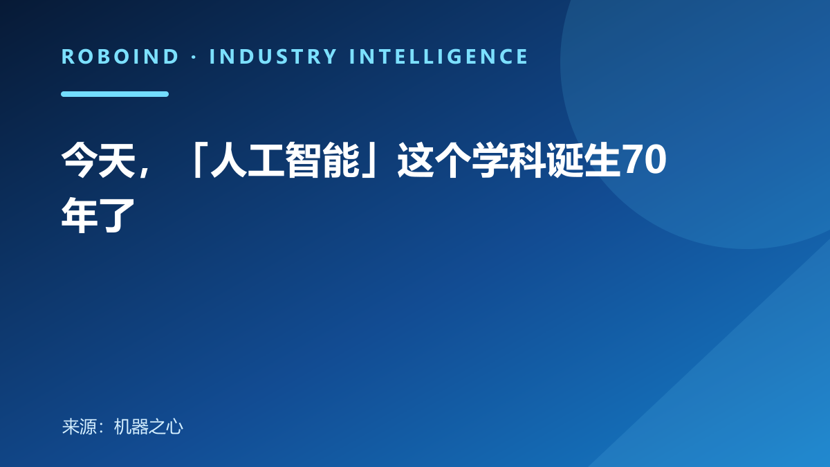 今天，「人工智能」这个学科诞生70年了