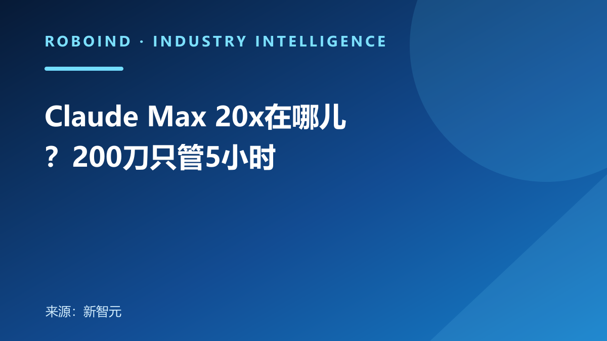 Claude Max 20x在哪儿？200刀只管5小时