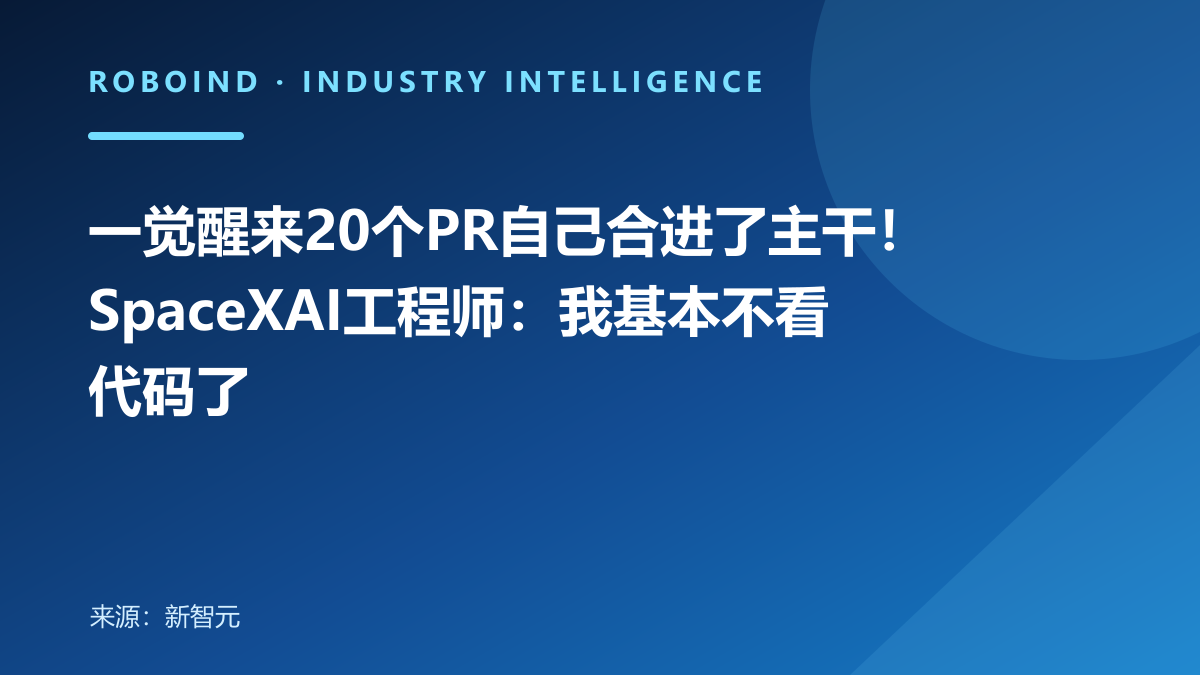 一觉醒来20个PR自己合进了主干！SpaceXAI工程师：我基本不看代码了