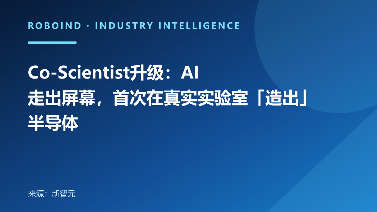 Co-Scientist升级：AI走出屏幕，首次在真实实验室「造出」半导体