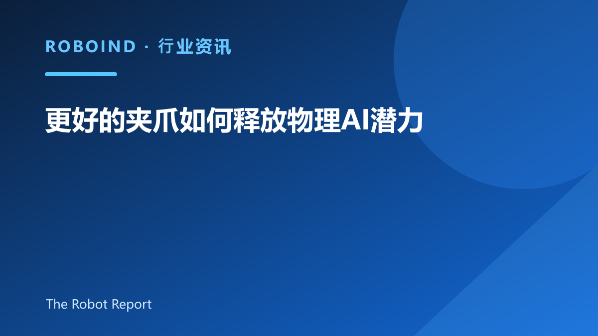 更好的夹爪如何释放物理AI潜力