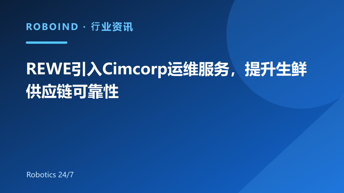 REWE引入Cimcorp运维服务，提升生鲜供应链可靠性