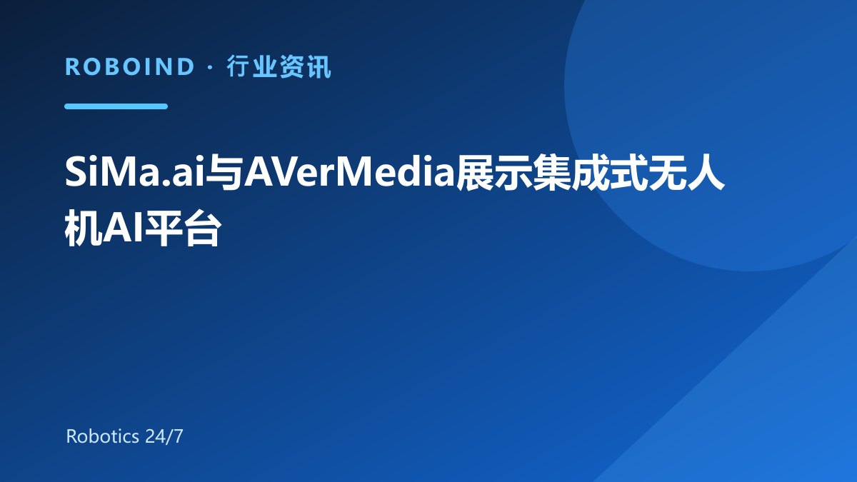 SiMa.ai与AVerMedia展示集成式无人机AI平台