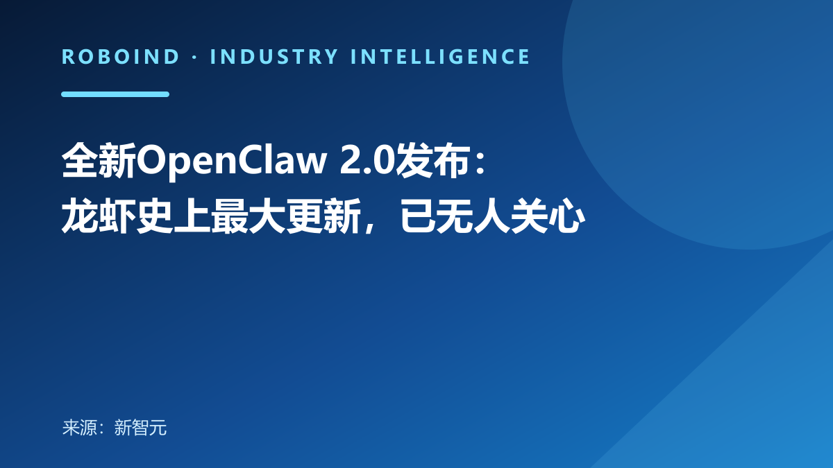 全新OpenClaw 2.0发布：龙虾史上最大更新，已无人关心