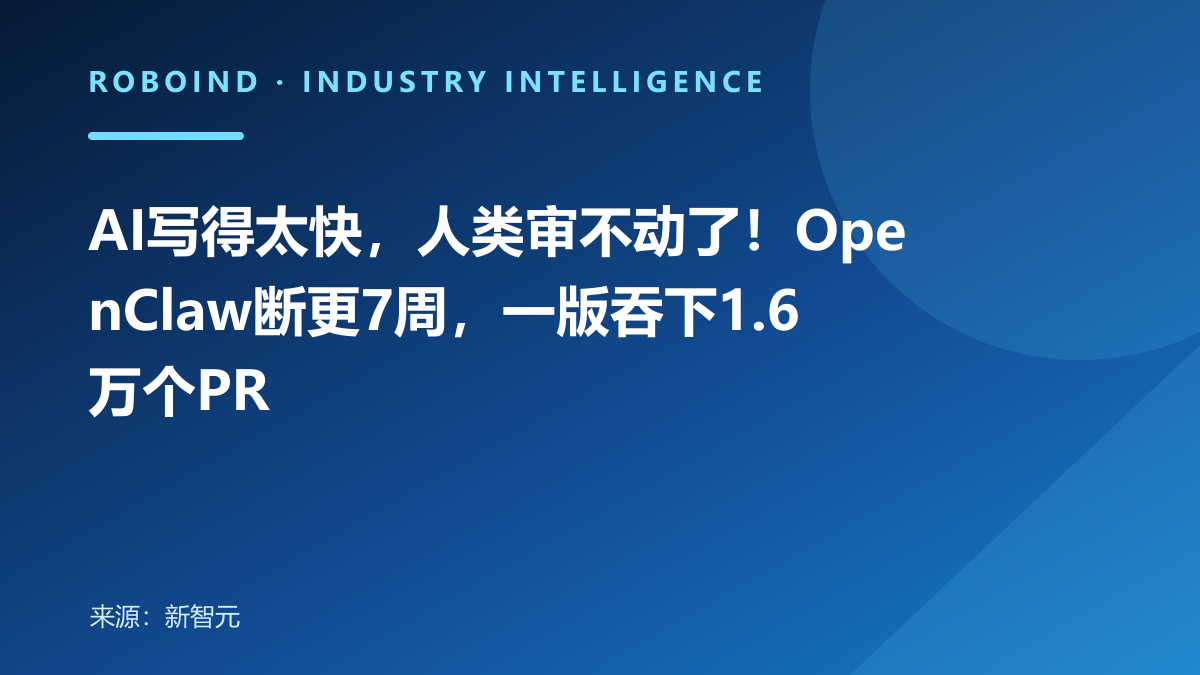 AI写得太快，人类审不动了！OpenClaw断更7周，一版吞下1.6万个PR