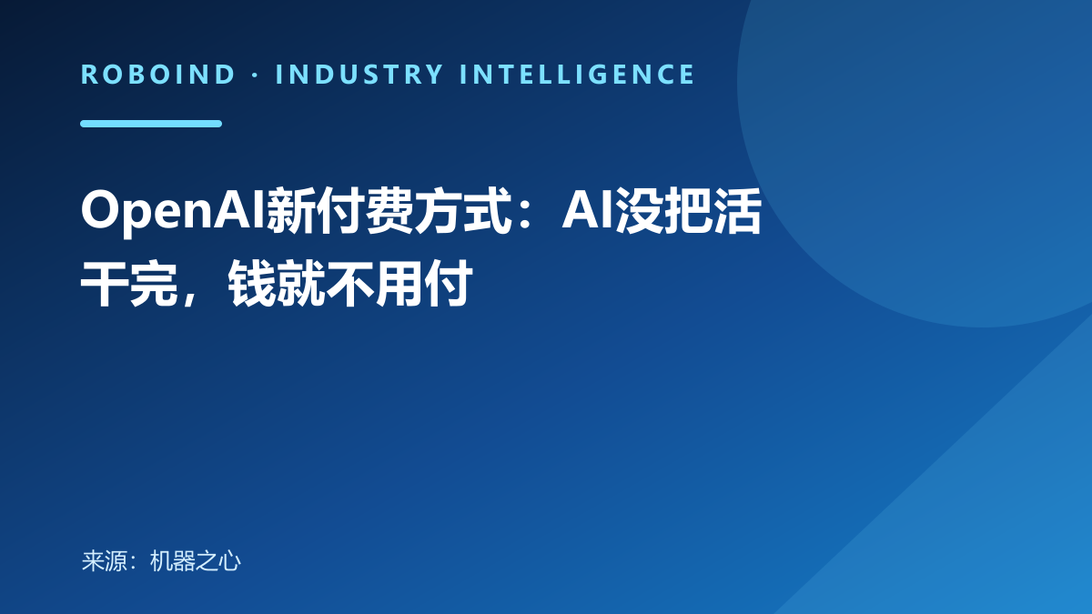 OpenAI新付费方式：AI没把活干完，钱就不用付