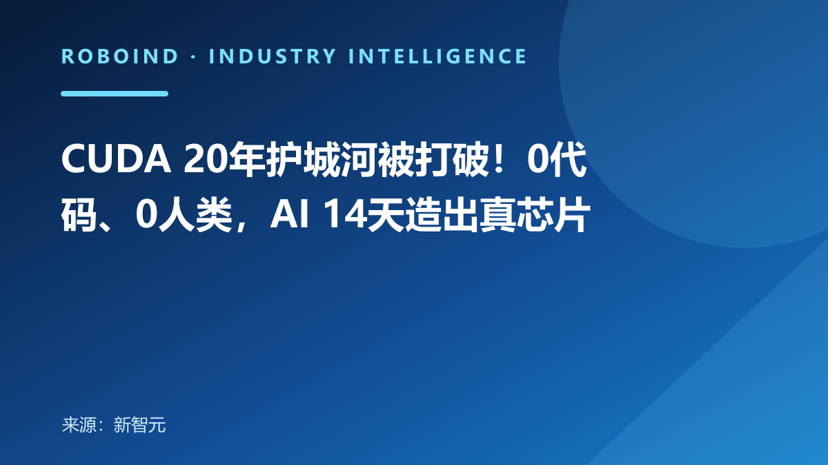 CUDA 20年护城河被打破！0代码、0人类，AI 14天造出真芯片