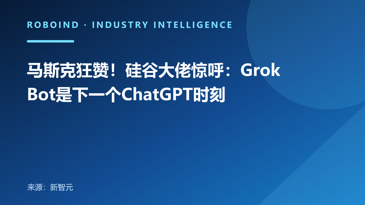 马斯克狂赞！硅谷大佬惊呼：Grok Bot是下一个ChatGPT时刻