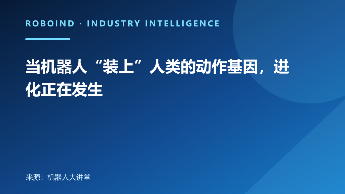 当机器人“装上”人类的动作基因，进化正在发生