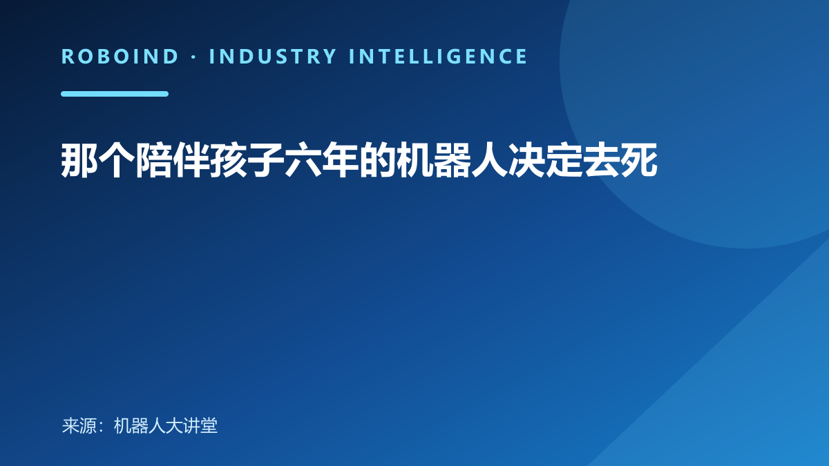 那个陪伴孩子六年的机器人决定去死