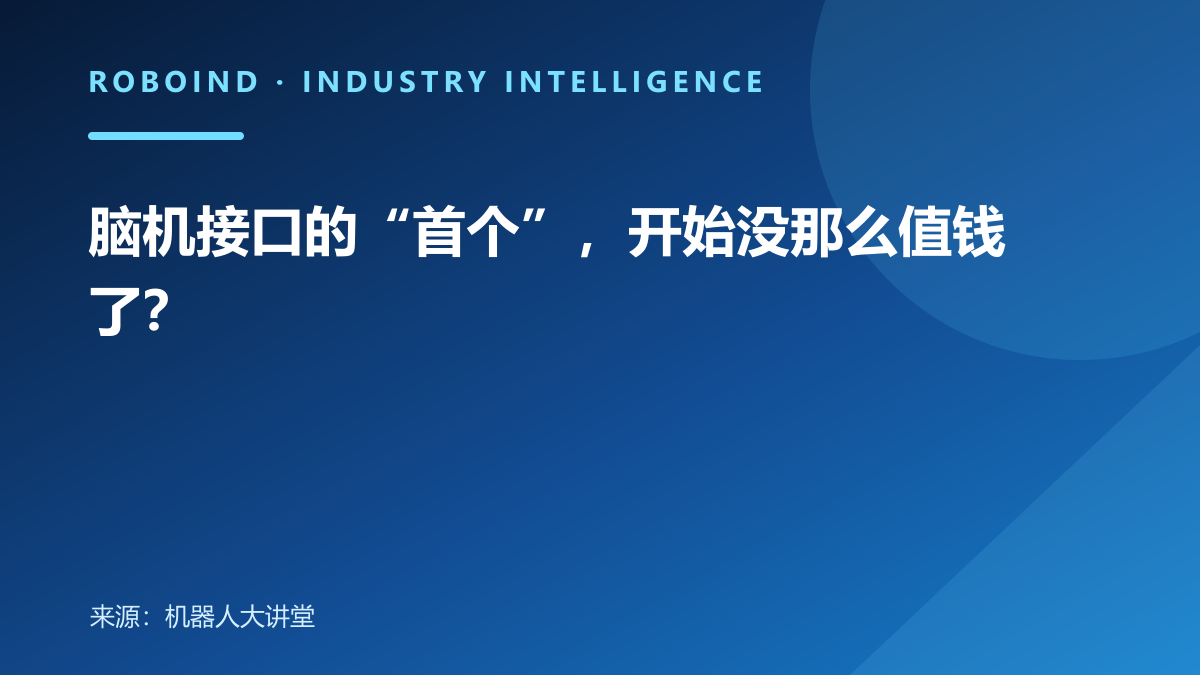 脑机接口的“首个”，开始没那么值钱了？