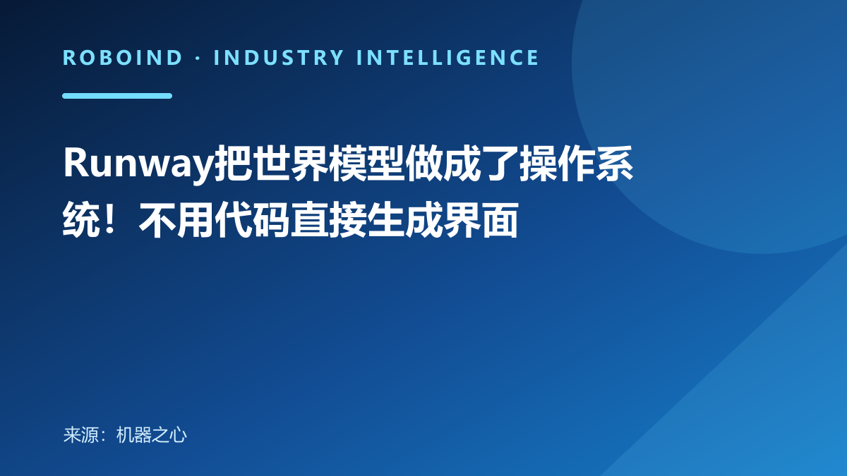 Runway把世界模型做成了操作系统！不用代码直接生成界面