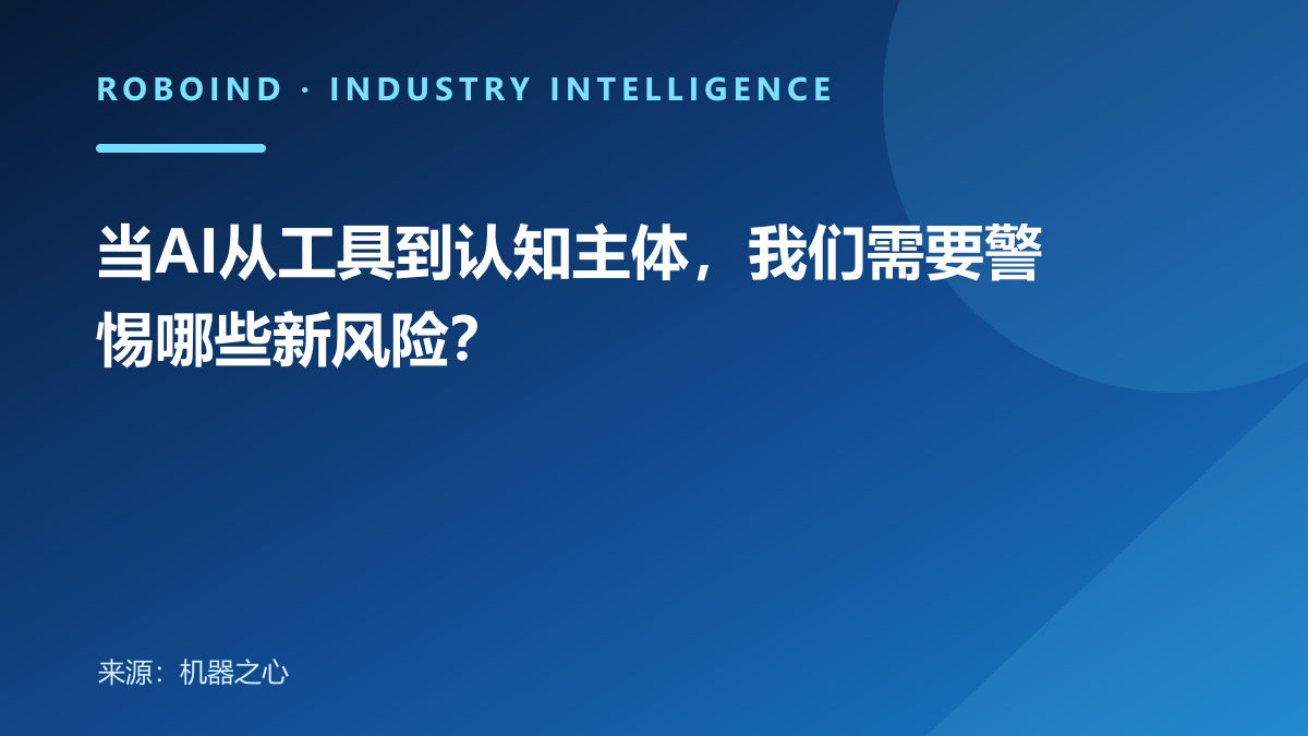 当AI从工具到认知主体，我们需要警惕哪些新风险？