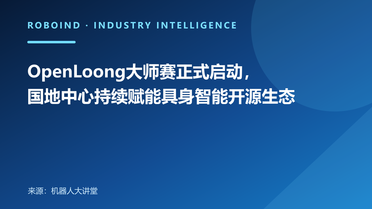 OpenLoong大师赛正式启动，国地中心持续赋能具身智能开源生态